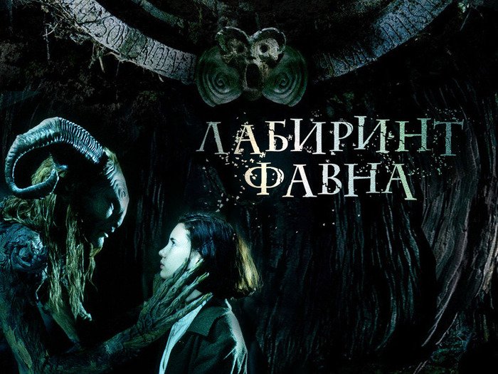 Фильма "Лабиринт Фавна" (El laberinto del fauno, 2006) Отзывы зрителей