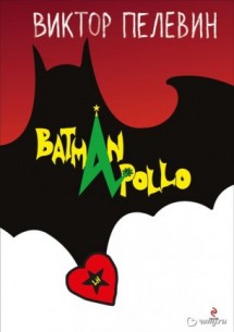 Книга Batman Apollo (Бэтман Аполло), Виктор Пелевин (2013)