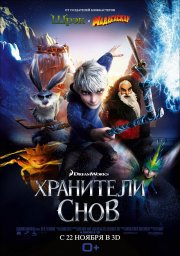 Мультфильм «Xранители снов» (2012, Rise of the Guardians)
