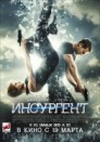 Дивергент, глава 2: Инсургент (2015, Insurgent)