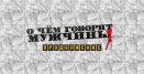 Фильм «О чём говорят мужчины. Продолжение» (2018)