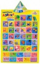 Говорящая азбука