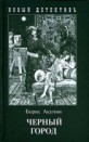 Книга «Черный город» Борис Акунин
