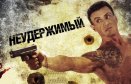 Неудержимый (Bullet to the Head, 2012)