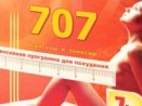 Препарат для похудения 707