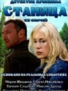 Сериал «Станица» (2013)