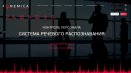 Сервис распознавания речи Fonemica