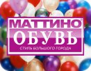 Сеть магазинов Маттино Обувь (Россия, Москва)