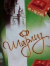 Шарлиз молочный с лесным орехом