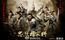 Спасти генерала Яна (2013, Yang jia jiang)