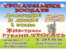 Трогательный зоопарк (Россия, Ростов-на-Дону)