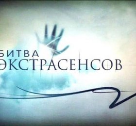 Битва экстрасенсов 15 сезон 1,2,3 серия смотреть онлайн бесплатно